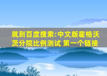 就到百度搜索:中文版霍格沃茨分院比例测试 第一个链接